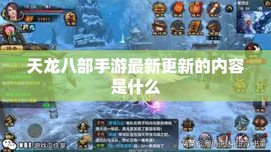 天龙八部私服最新更新的内容是什么 天龙八部私服最新更新的内容是什么