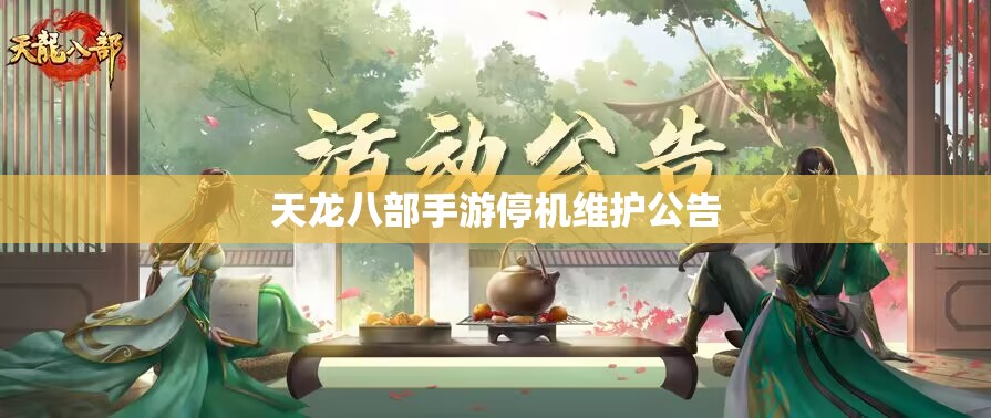 天龙八部私服停机维护公告