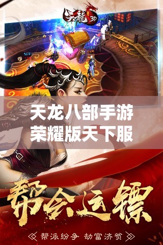 天龙八部私服荣耀版天下服下载