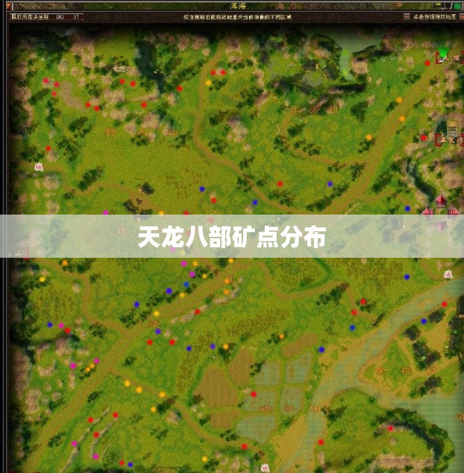 天龙八部矿点分布