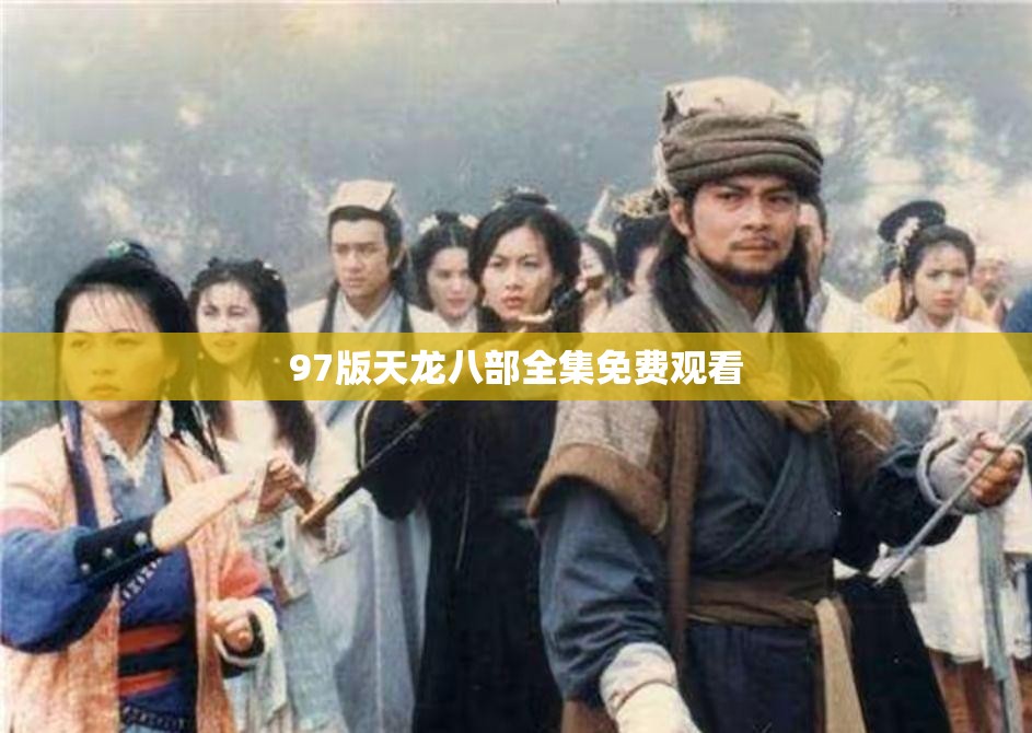 97版天龙八部全集免费观看