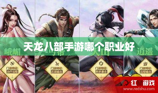 天龙八部私服哪个职业好 天龙八部私服哪个职业好