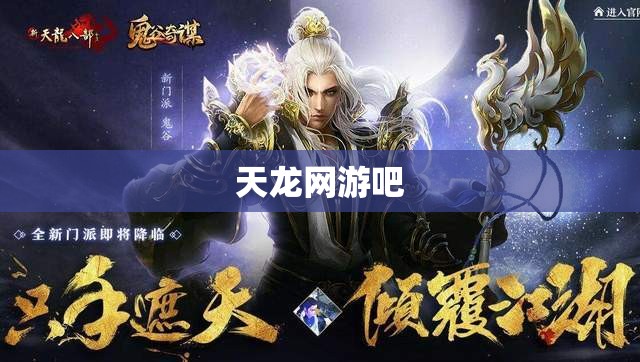 天龙网游吧