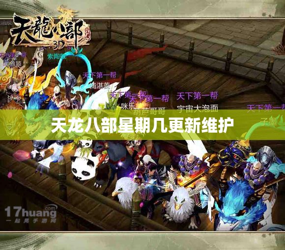 天龙八部星期几更新维护 天龙八部星期几更新维护