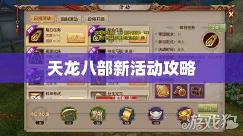 天龙八部新活动攻略