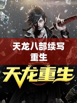 天龙八部续写重生