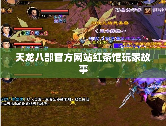 天龙八部官方网站红茶馆玩家故事 天龙八部官方网站红茶馆玩家故事