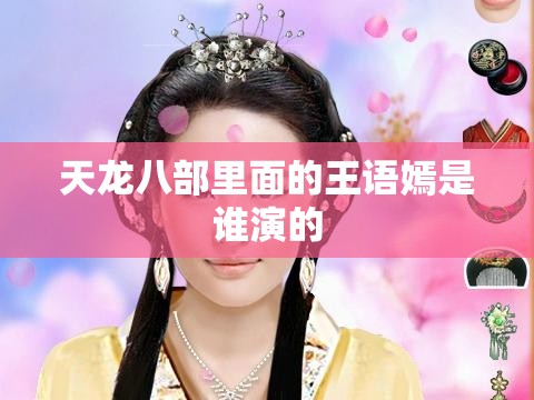 天龙八部里面的王语嫣是谁演的 天龙八部里面的王语嫣是谁演的