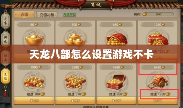 天龙八部怎么设置游戏不卡