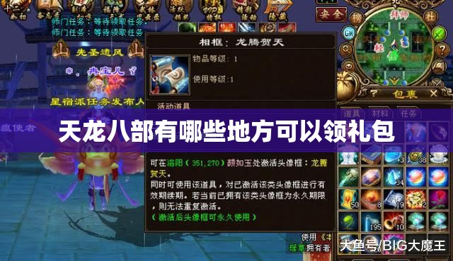 天龙八部有哪些地方可以领礼包 天龙八部有哪些地方可以领礼包