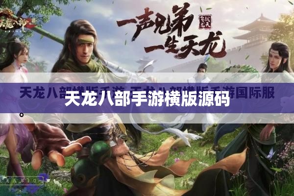 天龙八部私服横版源码 天龙八部私服横版源码