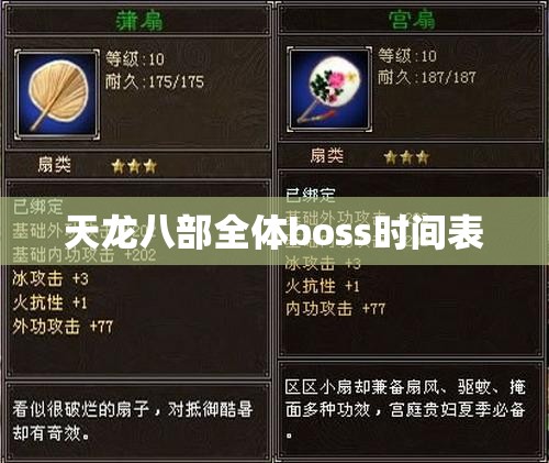 天龙八部全体boss时间表 天龙八部全体boss时间表