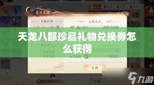 天龙八部珍品礼物兑换券怎么获得 天龙八部珍品礼物兑换券怎么获得