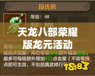 天龙八部荣耀版龙元活动 天龙八部荣耀版龙元活动