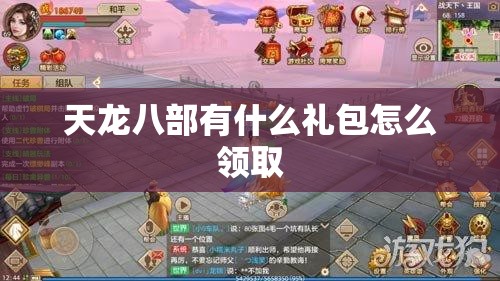 天龙八部有什么礼包怎么领取 天龙八部有什么礼包怎么领取