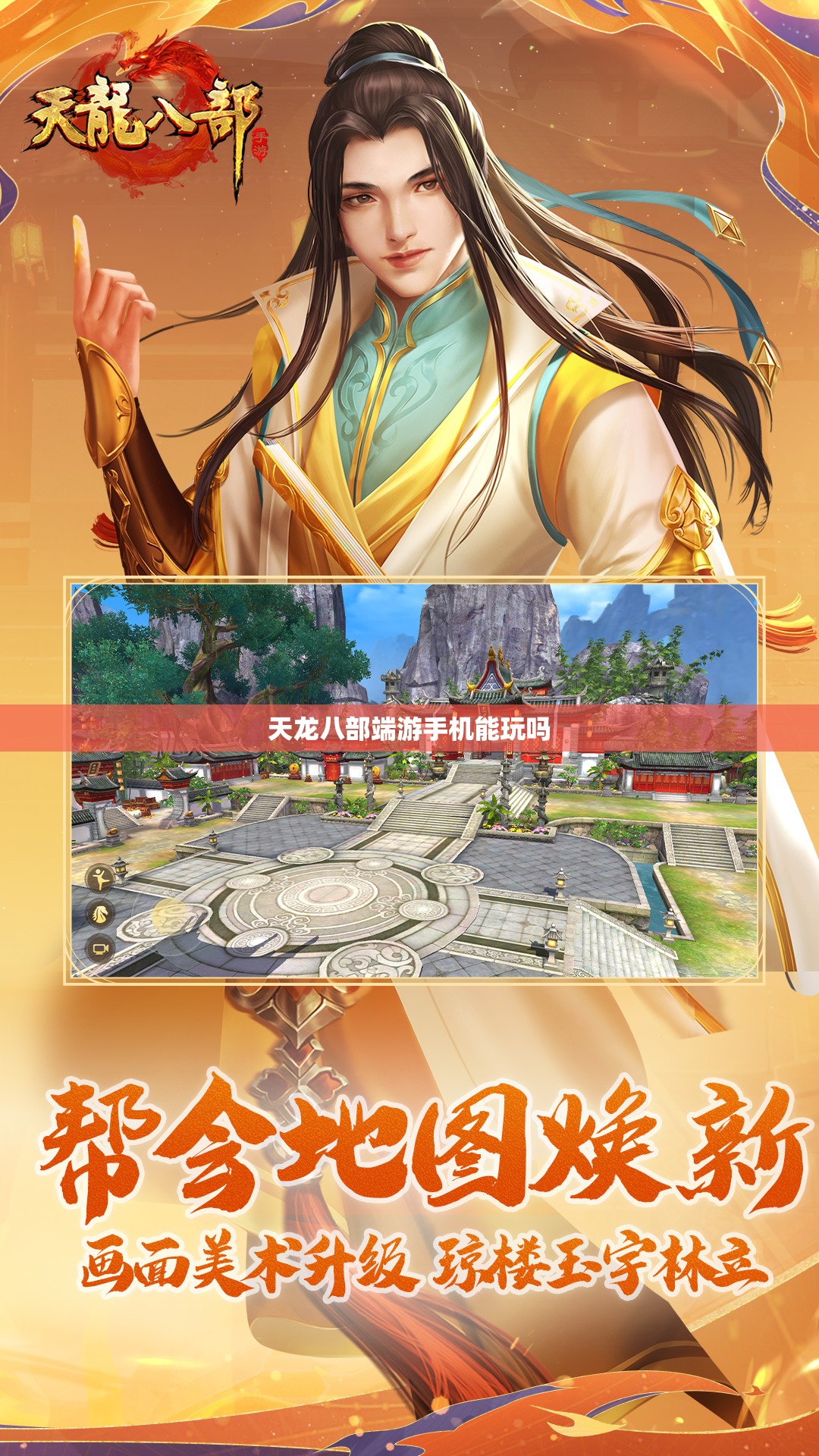 天龙八部端游手机能玩吗 天龙八部端游手机能玩吗