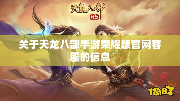 关于天龙八部私服荣耀版官网客服的信息