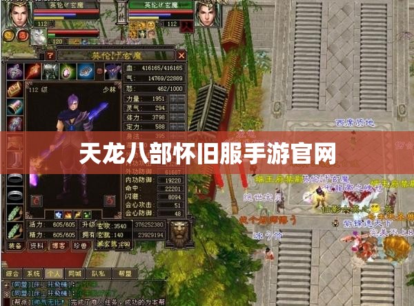 天龙八部怀旧服手游官网 天龙八部怀旧服手游官网