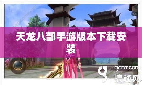 天龙八部私服版本下载安装