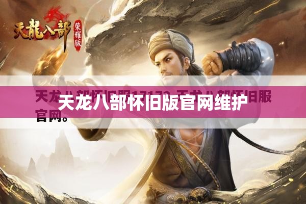 天龙八部怀旧版官网维护 天龙八部怀旧版官网维护