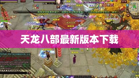 天龙八部最新版本下载 天龙八部最新版本下载