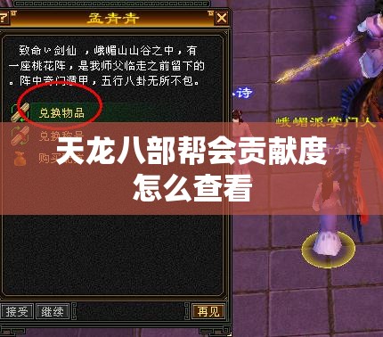 天龙八部帮会贡献度怎么查看