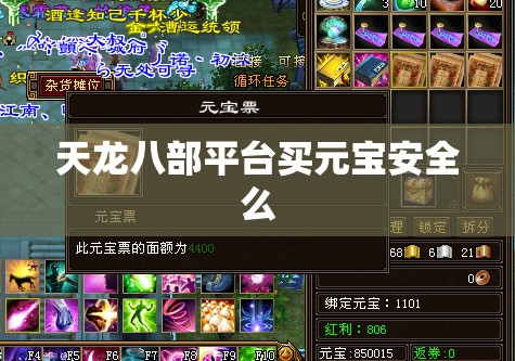 天龙八部平台买元宝安全么 天龙八部平台买元宝安全么