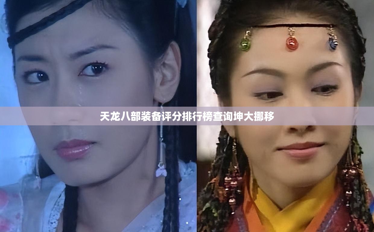 天龙八部装备评分排行榜查询坤大挪移