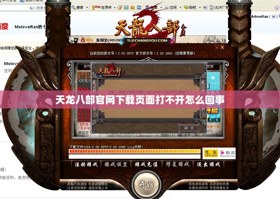 天龙八部官网下载页面打不开怎么回事