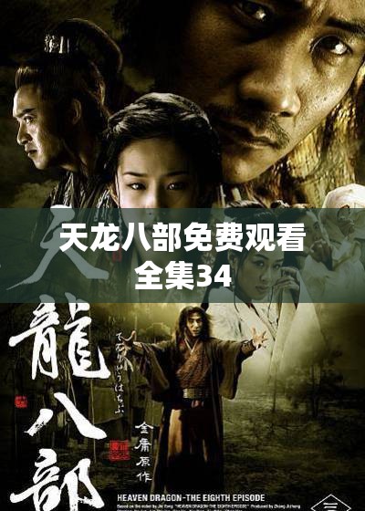 天龙八部免费观看全集34