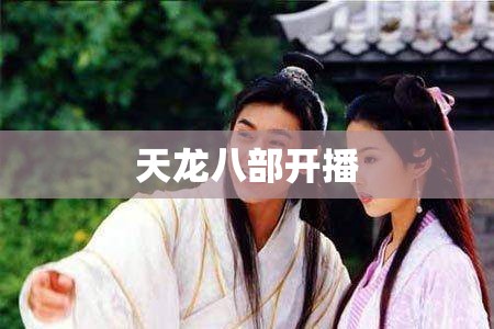 天龙八部开播 天龙八部开播