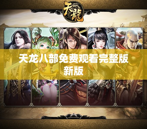 天龙八部免费观看完整版新版