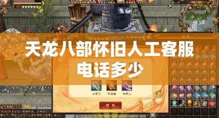 天龙八部怀旧人工客服电话多少