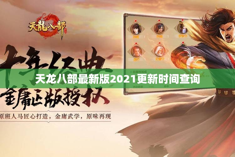 天龙八部最新版2021更新时间查询 天龙八部最新版2021更新时间查询