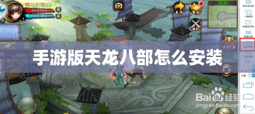 手游版天龙八部怎么安装