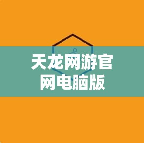 天龙网游官网电脑版 天龙网游官网电脑版