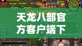 天龙八部官方客户端下载安装