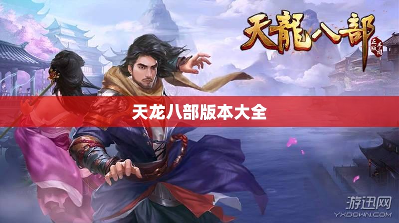 天龙八部版本大全 天龙八部版本大全