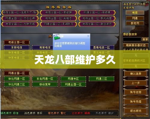 天龙八部维护多久 天龙八部维护多久