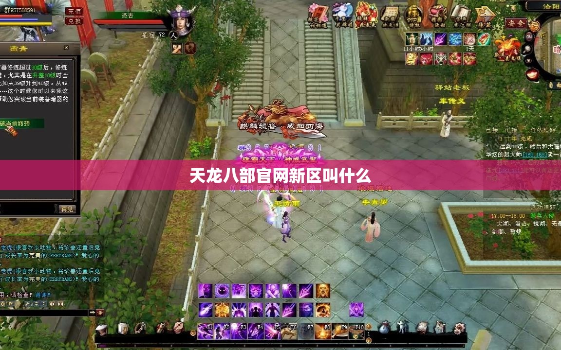 天龙八部官网新区叫什么 天龙八部官网新区叫什么