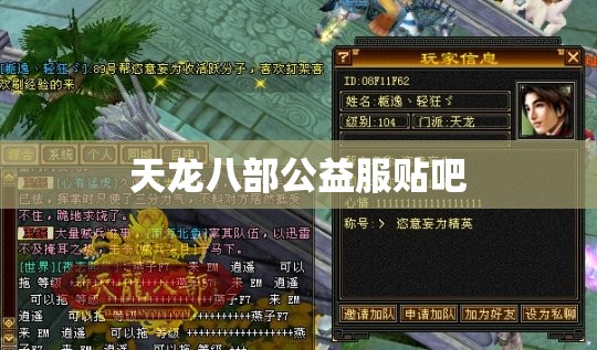 天龙八部公益服贴吧 天龙八部公益服贴吧
