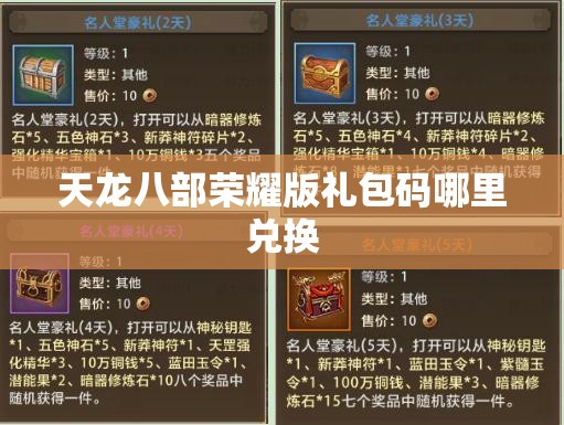 天龙八部荣耀版礼包码哪里兑换 天龙八部荣耀版礼包码哪里兑换