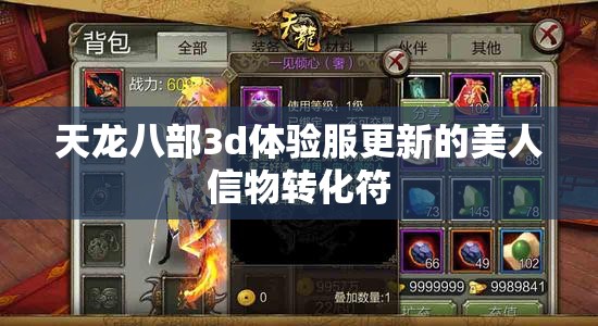 天龙八部3d体验服更新的美人信物转化符