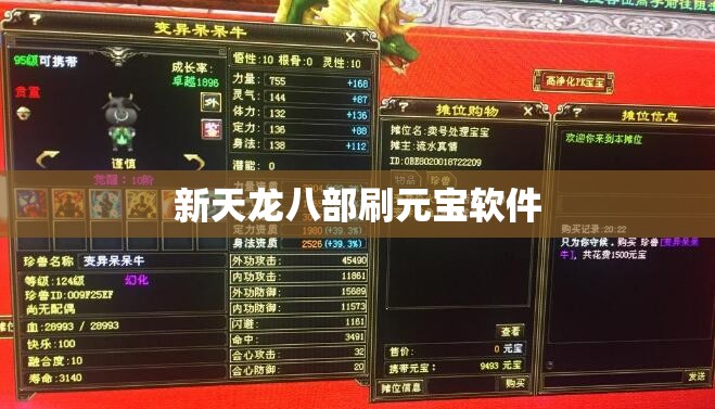 新天龙八部刷元宝软件 新天龙八部刷元宝软件