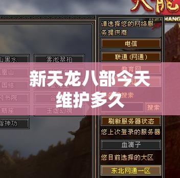 新天龙八部今天维护多久 新天龙八部今天维护多久
