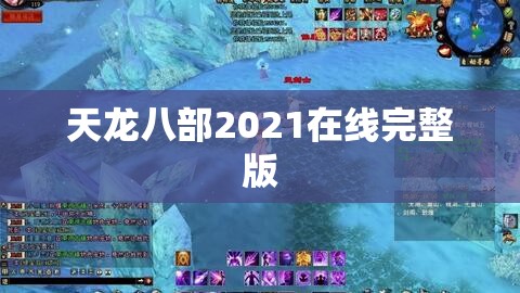 天龙八部2021在线完整版 天龙八部2021在线完整版