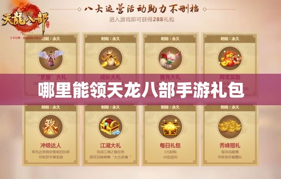 哪里能领天龙八部私服礼包