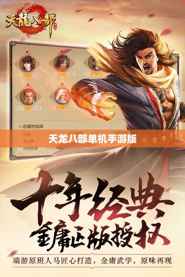 天龙八部单机手游版 天龙八部单机手游版