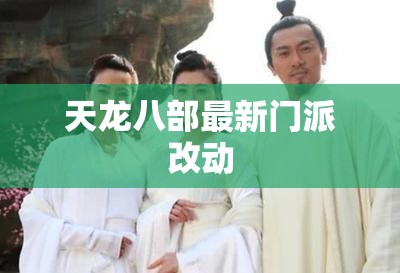 天龙八部最新门派改动 天龙八部最新门派改动