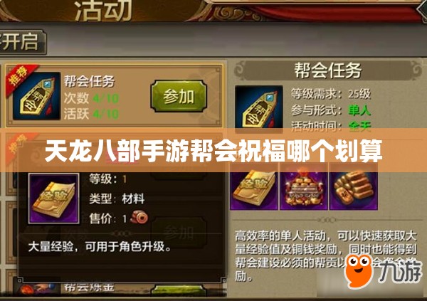 天龙八部私服帮会祝福哪个划算